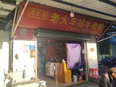 -老火车站牛肉粉