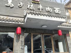 -马子禄牛肉面(金宝街店)