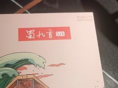 -蜀九香火锅(彩虹店)