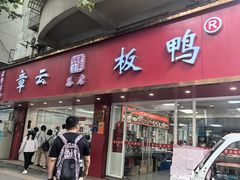 -章云板鸭(总店)