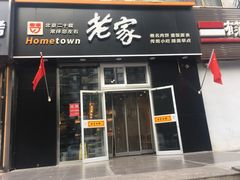 门面-老家肉饼(永泰庄店)