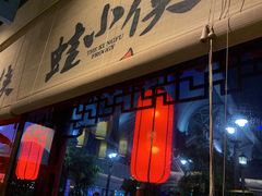 门面-蛙小侠(珠海华发商都店)