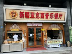 -新疆亚克西音乐餐厅(南方花园店)