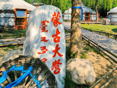 -蒙古大营(朝阳公园店)