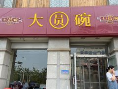 门面-大圆碗•T骨大排饭(永安道店)