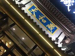 门面-天和晟烤鸭店(玉泉西街店)