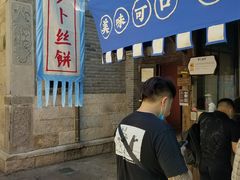 -萝卜丝饼