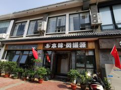 门面-本味焖罐源(天泽街店)