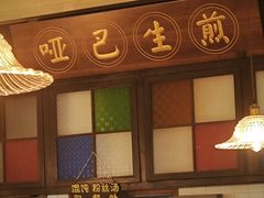 -哑巴生煎(临顿路店)
