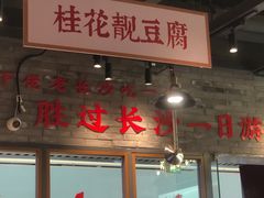 -湘下佬·老长沙吃货铺(酃湖万达店)
