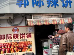 -郭际辣饼铺(第三中学店)