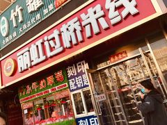 门面-丽虹云南过桥米线(兴工街店)