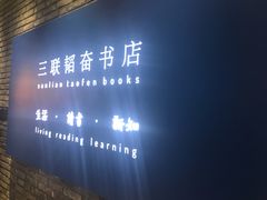 -三联韬奋书店(宽窄巷子店)