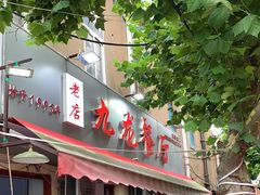 门面-九龙餐厅(大沽路店)