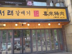 -喜来稀肉(虹泉路店)