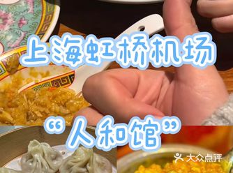 人和馆 | 来机场只干一件事 性价比米其林