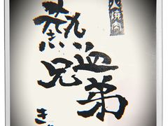 -热血兄弟·炭火烤肉(融侨中心店)