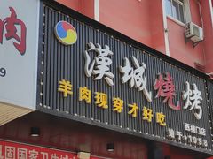 -汉城烧烤(西稍门劳动路店)