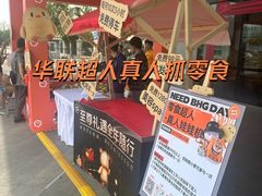 -北京华联购物中心(同成街店)