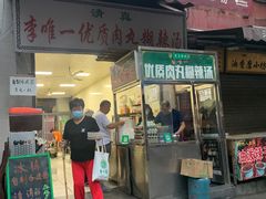 门面-清真李唯一优质肉丸糊辣汤