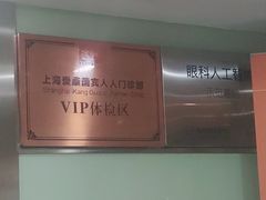 -爱康国宾体检中心(五角场万达广场分院)