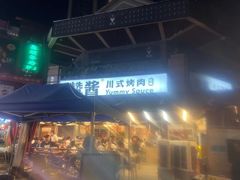 -赞酱川式烤肉(蜀都万达店)