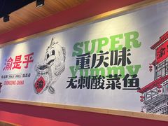 -渝是乎酸菜鱼·川渝小炒(新世界百货望京店)