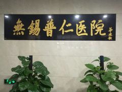 -无锡市第二人民医院(南院)