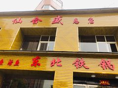 门面-仙合盛东北铁锅炖(总店)