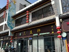 -三益轩(民生店)