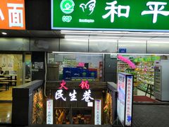 门面-仪表厂火锅(总店)