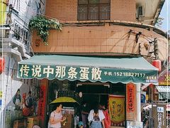门面-传说中那条蛋散