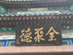 -北京全聚德(天安门店)