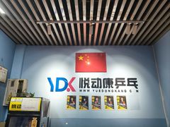 -悦动康乒乓球(三里屯店)