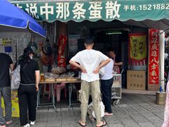 -传说中那条蛋散