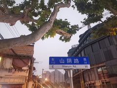 -万寿斋(山阴路店)