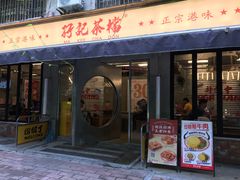 -孖记茶档·热腾茶餐(江南西plus店)