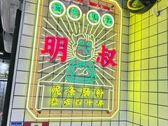 -西关明记肠粉(荔枝湾店)
