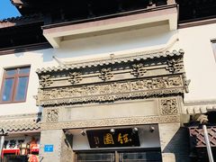 -钰园(水绘园店)