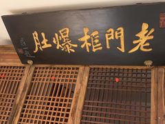 -清真·老门框爆肚涮肉·中华老字号(丰管路店)