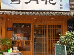 -雪月花(长江北路店)