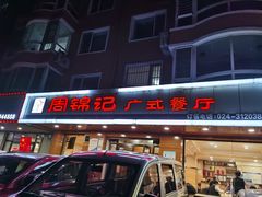 门面-周锦记广式餐厅