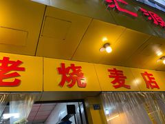 门面-海汇源老烧麦店(东大街总店)