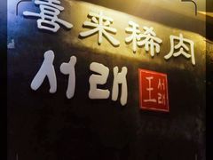 门面-喜来稀肉(虹泉路店)