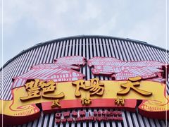 -宝鸡宴会中心艳阳天(公园路店)