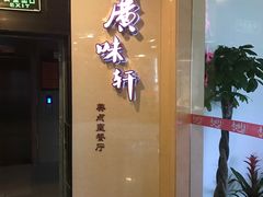 门面-广味轩(奥园店)