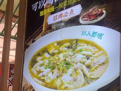 -川人百味(亿合城店)
