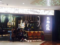 -苏梅花园(群星城店)