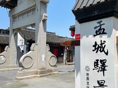 -盂城驿-南门大街