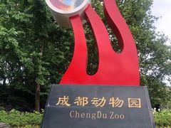 -成都动物园